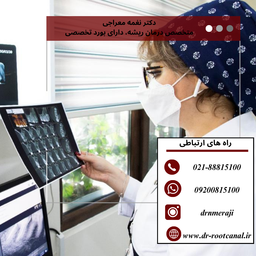 دکتر نغمه معراجی متخصص درمان ریشه تهران
